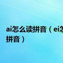 ai怎么读拼音（ei怎么读拼音）
