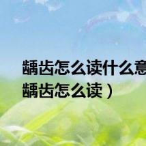 龋齿怎么读什么意思（龋齿怎么读）