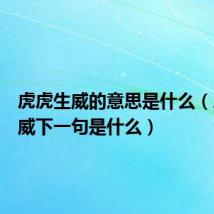 虎虎生威的意思是什么（虎虎生威下一句是什么）