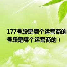 177号段是哪个运营商的（178号段是哪个运营商的）