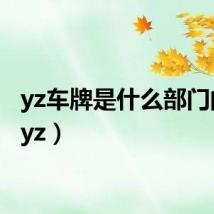 yz车牌是什么部门的车（yz）