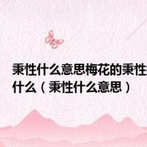 秉性什么意思梅花的秉性指的是什么（秉性什么意思）