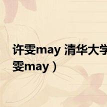 许雯may 清华大学(许雯may)
