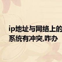 ip地址与网络上的其他系统有冲突,咋办