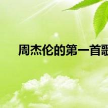 周杰伦的第一首歌