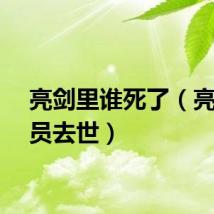 亮剑里谁死了（亮剑演员去世）