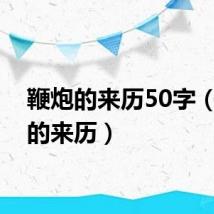 鞭炮的来历50字（鞭炮的来历）