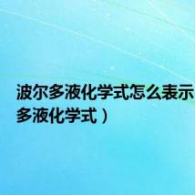 波尔多液化学式怎么表示(波尔多液化学式)