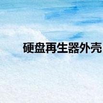 硬盘再生器外壳