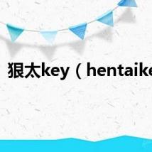 狠太key（hentaikey）