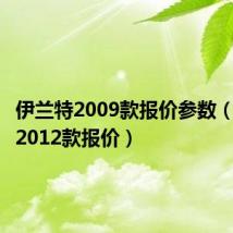 伊兰特2009款报价参数（伊兰特2012款报价）