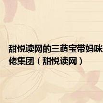 甜悦读网的三萌宝带妈咪炸翻大佬集团（甜悦读网）