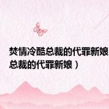 焚情冷酷总裁的代罪新娘（冷酷总裁的代罪新娘）