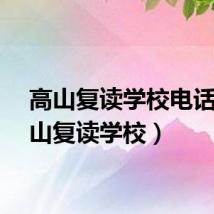 高山复读学校电话（高山复读学校）