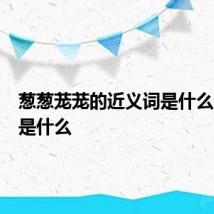 葱葱茏茏的近义词是什么反义词是什么