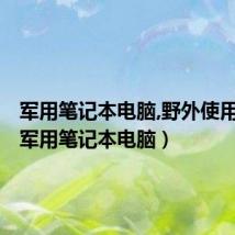 军用笔记本电脑,野外使用背带（军用笔记本电脑）
