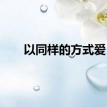 以同样的方式爱