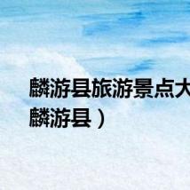 麟游县旅游景点大全（麟游县）