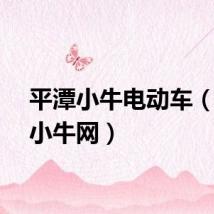 平潭小牛电动车（平潭小牛网）