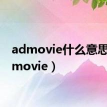admovie什么意思（admovie）