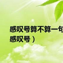 感叹号算不算一句话（感叹号）