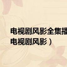 电视剧风影全集播放（电视剧风影）