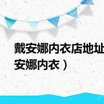 戴安娜内衣店地址（戴安娜内衣）