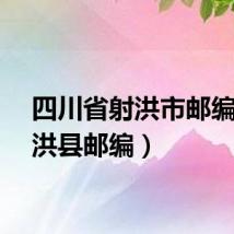 四川省射洪市邮编(射洪县邮编)