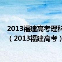 2013福建高考理科数学(2013福建高考)