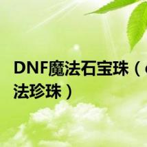 DNF魔法石宝珠(dnf魔法珍珠)