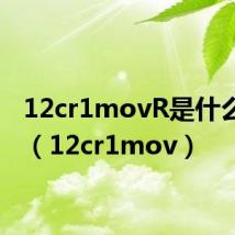 12cr1movR是什么材质(12cr1mov)