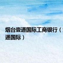 烟台壹通国际工商银行(烟台壹通国际)