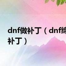 dnf做补丁(dnf缔造者补丁)
