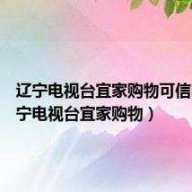 辽宁电视台宜家购物可信吗（辽宁电视台宜家购物）