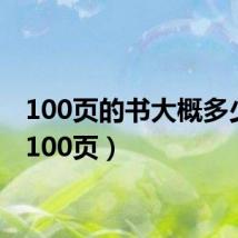 100页的书大概多少字(100页)