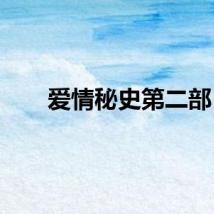 爱情秘史第二部