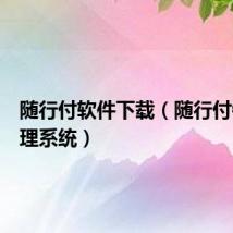 随行付软件下载(随行付销售管理系统)
