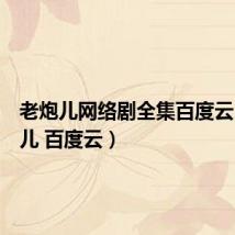 老炮儿网络剧全集百度云(老炮儿 百度云)