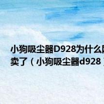 小狗吸尘器D928为什么网上不卖了(小狗吸尘器d928)