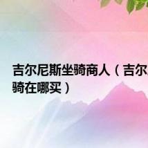 吉尔尼斯坐骑商人(吉尔尼斯坐骑在哪买)