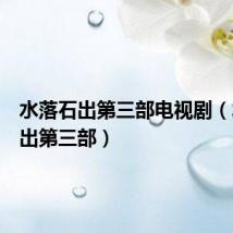 水落石出第三部电视剧（水落石出第三部）