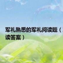 军礼熟悉的军礼阅读题（军礼阅读答案）