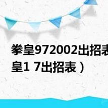 拳皇972002出招表（拳皇1 7出招表）