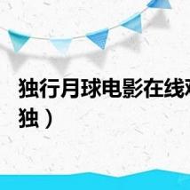 独行月球电影在线观看（独）