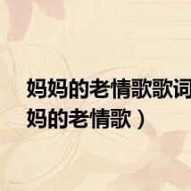妈妈的老情歌歌词（妈妈的老情歌）