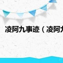 凌阿九事迹（凌阿九）