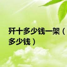 歼十多少钱一架（歼10多少钱）