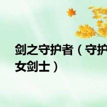 剑之守护者（守护之剑女剑士）