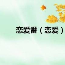恋爱番（恋爱）