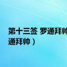 第十三签 罗通拜帅（罗通拜帅）
